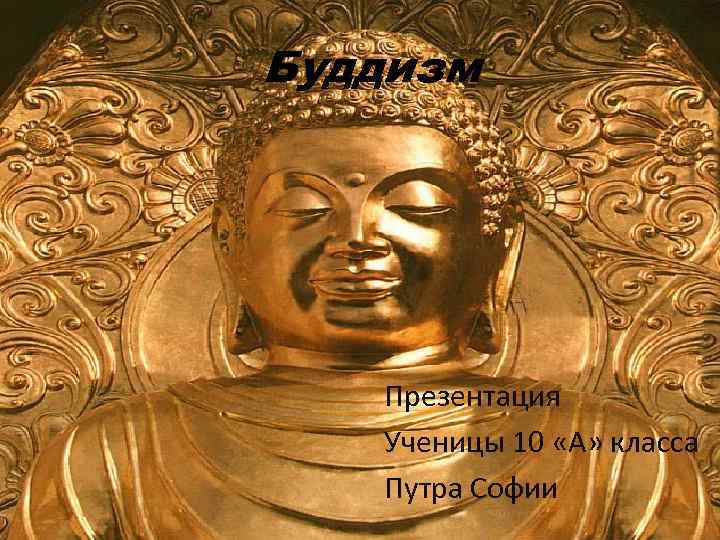 Буддизм Презентация Ученицы 10 «А» класса Путра Софии 