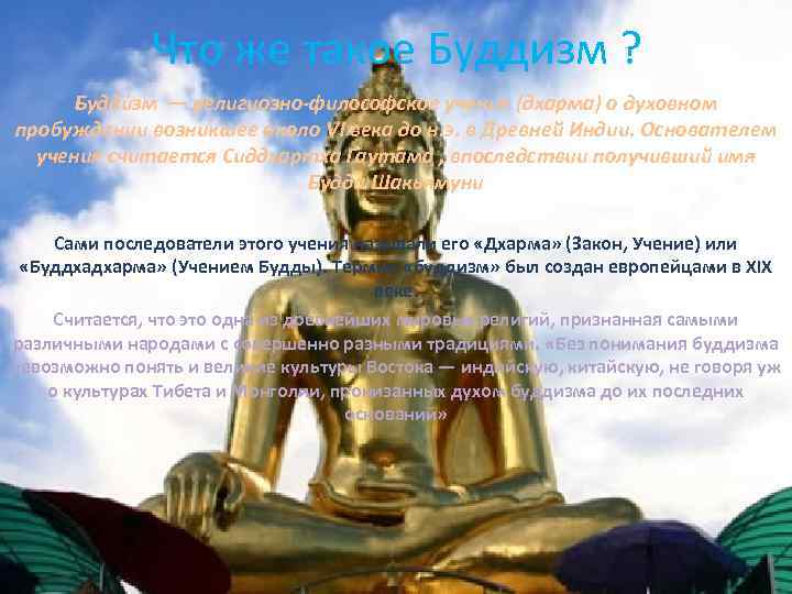 Что же такое Буддизм ? Будди зм — религиозно-философское учение (дхарма) о духовном пробуждении