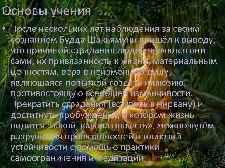 Основы учения • После нескольких лет наблюдения за своим сознанием Будда Шакьямуни пришёл к