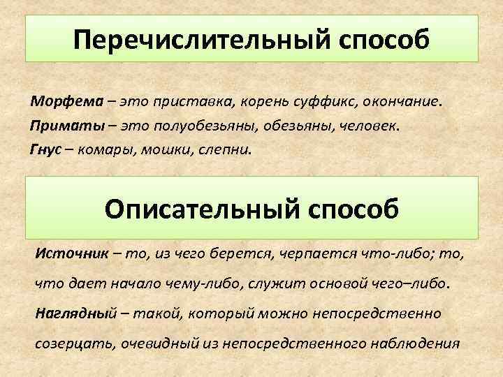 Перечислительный способ Морфема – это приставка, корень суффикс, окончание. Приматы – это полуобезьяны, человек.