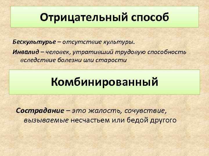 Отрицательный способ Бескультурье – отсутствие культуры. Инвалид – человек, утративший трудовую способность вследствие болезни