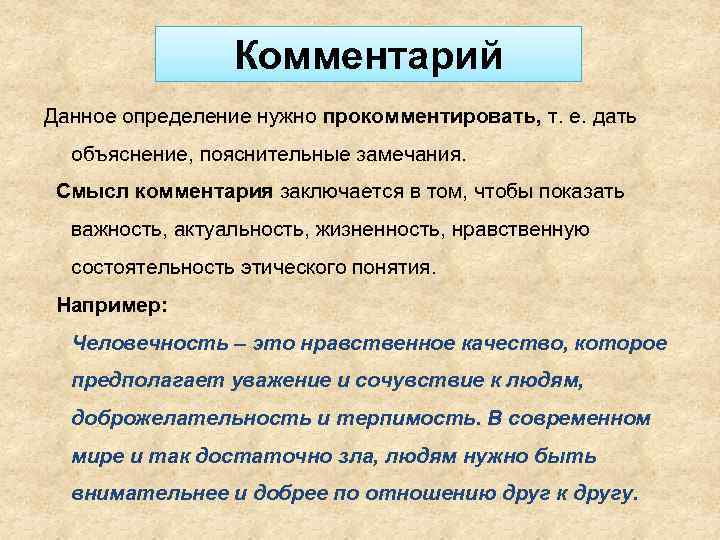 Комментарий Данное определение нужно прокомментировать, т. е. дать объяснение, пояснительные замечания. Смысл комментария заключается