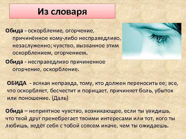 Из словаря Обида - оскорбление, огорчение, причинённое кому-либо несправедливо, незаслуженно; чувство, вызванное этим оскорблением,