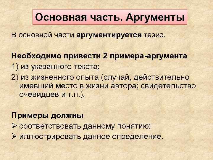 Основная часть. Аргументы В основной части аргументируется тезис. Необходимо привести 2 примера-аргумента 1) из