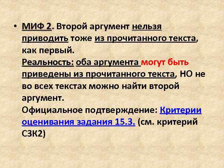  • МИФ 2. Второй аргумент нельзя МИФ 2 приводить тоже из прочитанного текста,