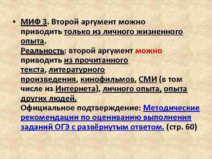  • МИФ 3. Второй аргумент можно МИФ 3 приводить только из личного жизненного