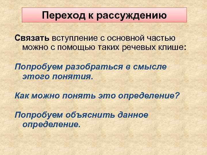 Переход к рассуждению Связать вступление с основной частью можно с помощью таких речевых клише: