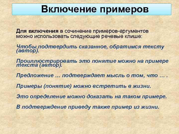 Включение примеров Для включения в сочинение примеров-аргументов можно использовать следующие речевые клише: Чтобы подтвердить