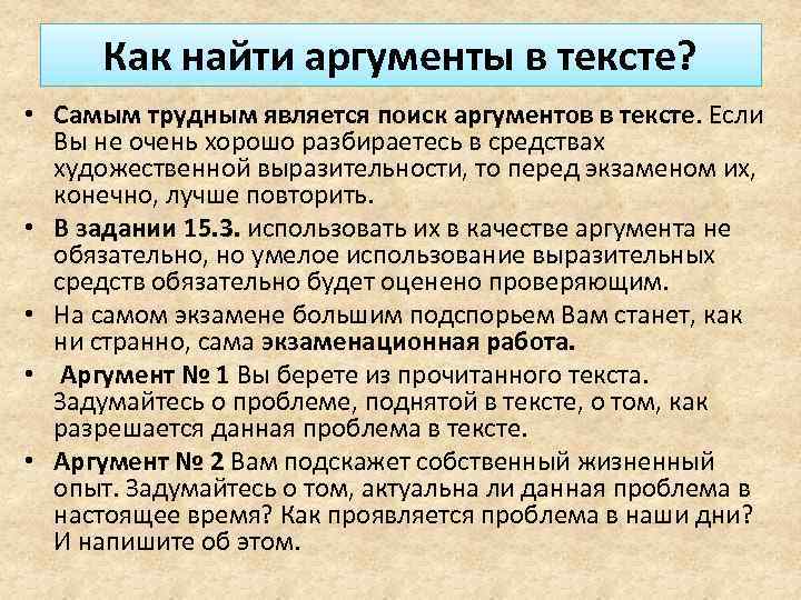 Как найти аргументы в тексте? • Самым трудным является поиск аргументов в тексте. Если