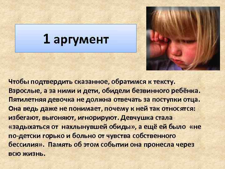 1 аргумент Чтобы подтвердить сказанное, обратимся к тексту. Взрослые, а за ними и дети,