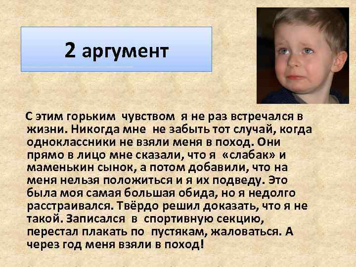 2 аргумент С этим горьким чувством я не раз встречался в жизни. Никогда мне