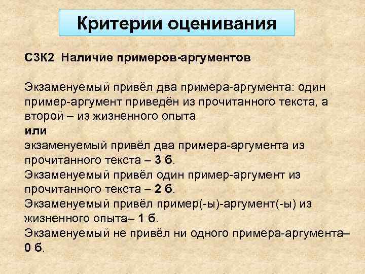 Критерии оценивания С 3 К 2 Наличие примеров-аргументов Экзаменуемый привёл два примера-аргумента: один пример-аргумент