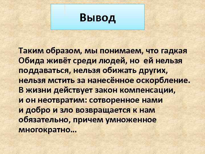 Вывод Таким образом, мы понимаем, что гадкая Обида живёт среди людей, но ей нельзя