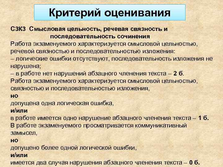 Критерий оценивания С 3 К 3 Смысловая цельность, речевая связность и последовательность сочинения Работа