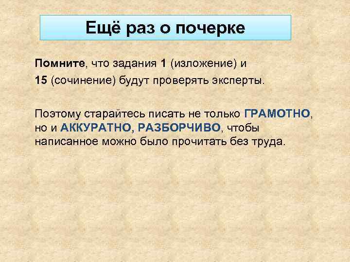 Ещё раз о почерке Помните, что задания 1 (изложение) и 15 (сочинение) будут проверять