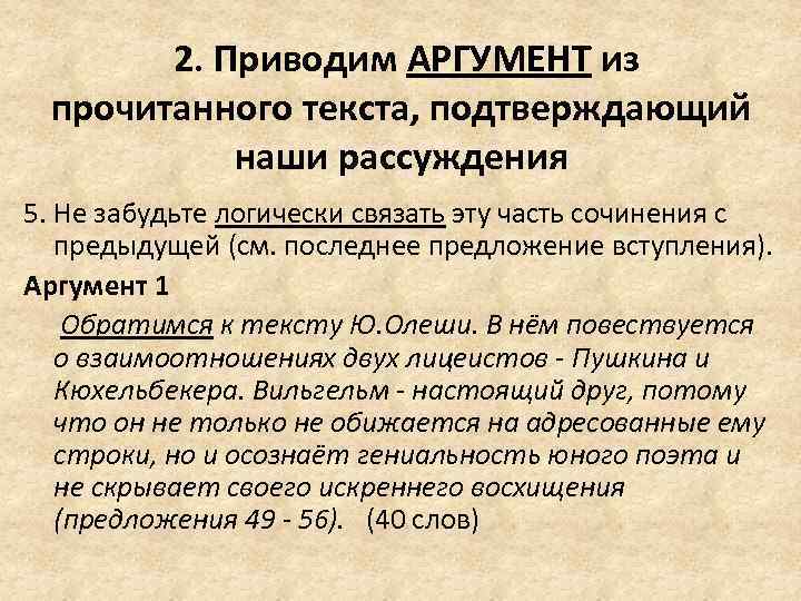  2. Приводим АРГУМЕНТ из прочитанного текста, подтверждающий наши рассуждения 5. Не забудьте логически