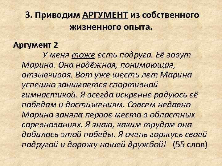  3. Приводим АРГУМЕНТ из собственного жизненного опыта. Аргумент 2 У меня тоже есть