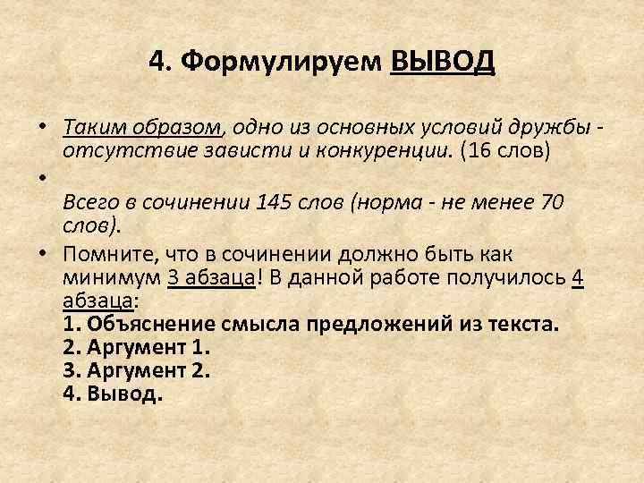 Вывод к сочинению дружба