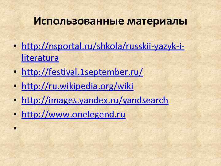 Использованные материалы • http: //nsportal. ru/shkola/russkii-yazyk-iliteratura • http: //festival. 1 september. ru/ • http: