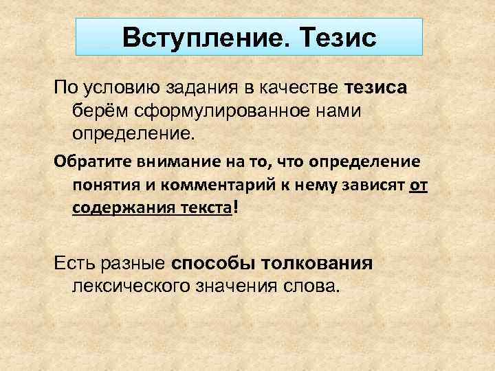 Вступление. Тезис По условию задания в качестве тезиса берём сформулированное нами определение. Обратите внимание