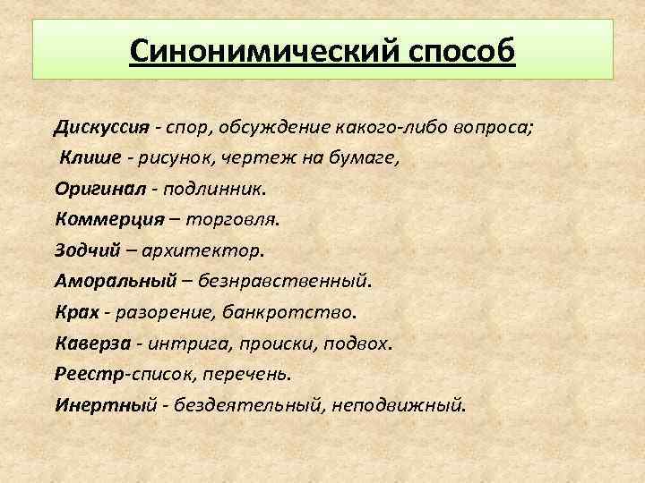 Синонимический способ Дискуссия - спор, обсуждение какого-либо вопроса; Клише - рисунок, чертеж на бумаге,