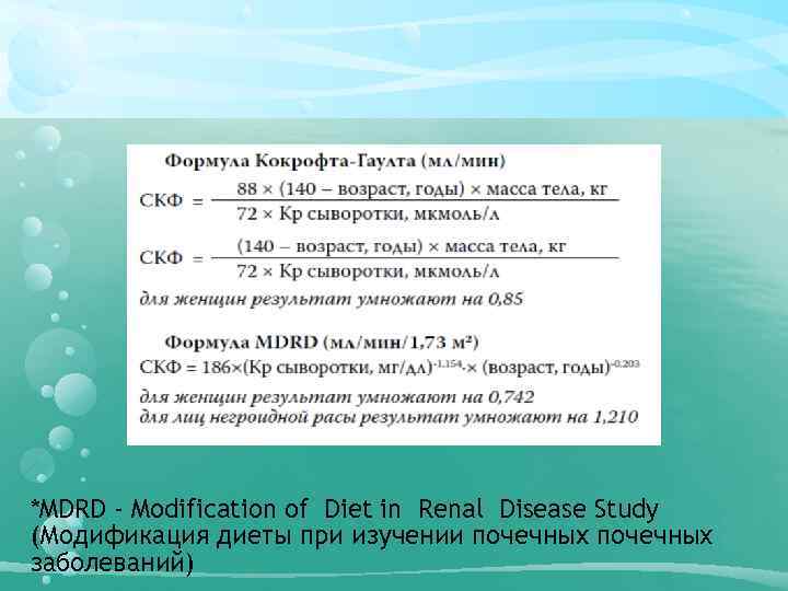 *MDRD - Modification of Diet in Renal Disease Study (Модификация диеты при изучении почечных