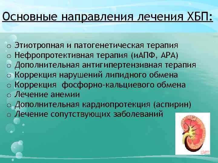 Основные направления лечения ХБП: o o o o Этиотропная и патогенетическая терапия Нефропротективная терапия