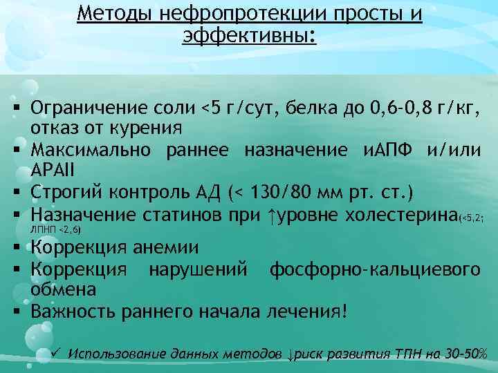 Методы нефропротекции просты и эффективны: § Ограничение соли <5 г/сут, белка до 0, 6