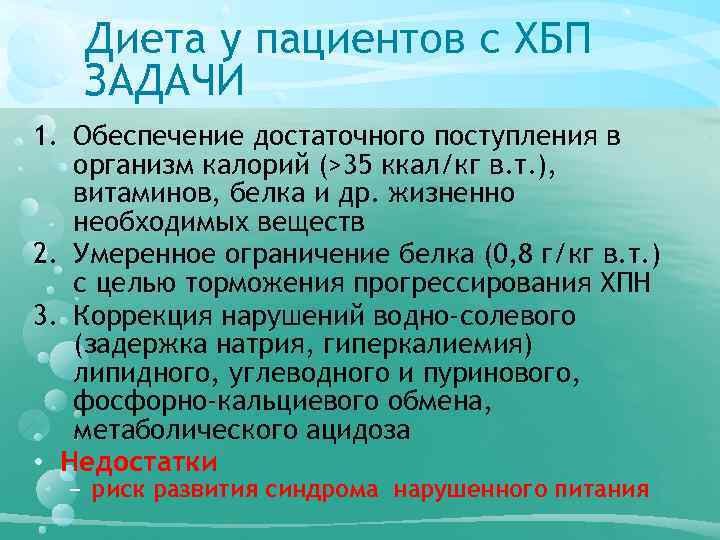 Диета у пациентов с ХБП ЗАДАЧИ 1. Обеспечение достаточного поступления в организм калорий (>35