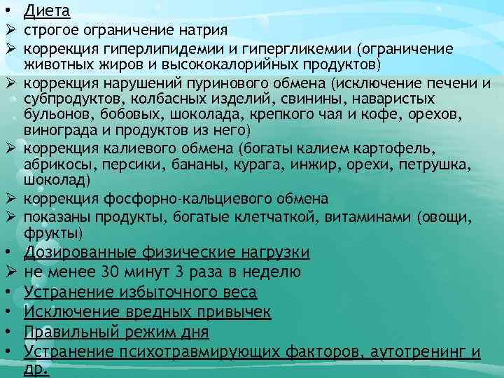  • Диета Ø строгое ограничение натрия Ø коррекция гиперлипидемии и гипергликемии (ограничение животных