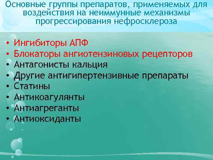 Основные группы препаратов, применяемых для воздействия на неиммунные механизмы прогрессирования нефросклероза • • Ингибиторы