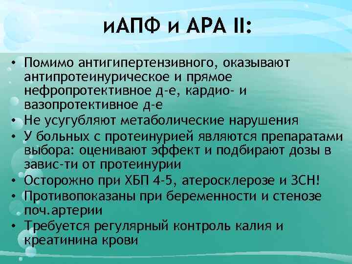 и. АПФ и АРА II: • Помимо антигипертензивного, оказывают антипротеинурическое и прямое нефропротективное д-е,