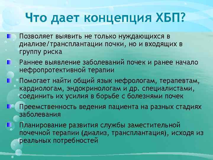 Что дает концепция ХБП? Позволяет выявить не только нуждающихся в диализе/трансплантации почки, но и