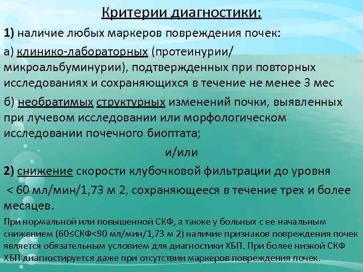 Критерии диагностики: 1) наличие любых маркеров повреждения почек: а) клинико-лабораторных (протеинурии/ микроальбуминурии), подтвержденных при