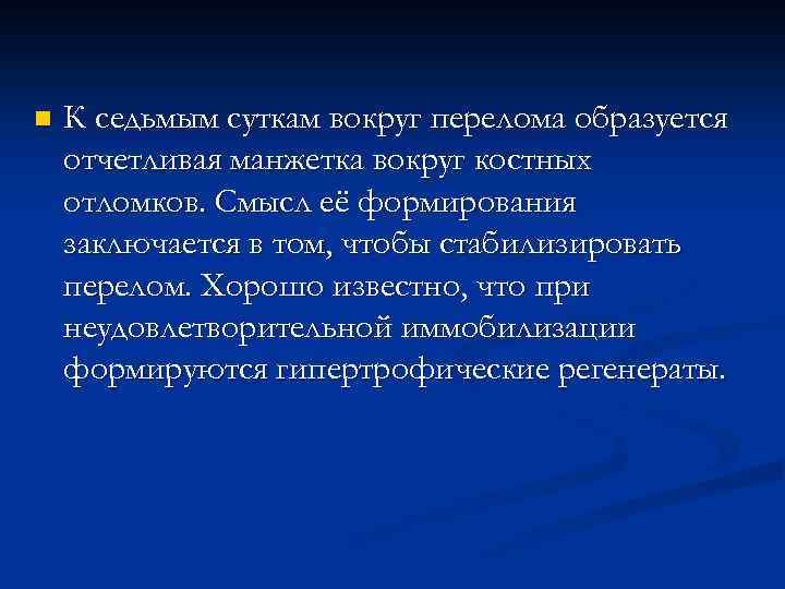 n К седьмым суткам вокруг перелома образуется отчетливая манжетка вокруг костных отломков. Смысл её