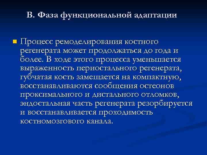 В. Фаза функциональной адаптации n Процесс ремоделирования костного регенерата может продолжаться до года и