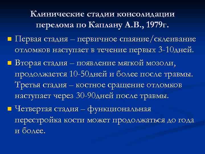 Клинические стадии консолидации перелома по Каплану А. В. , 1979 г. n Первая стадия