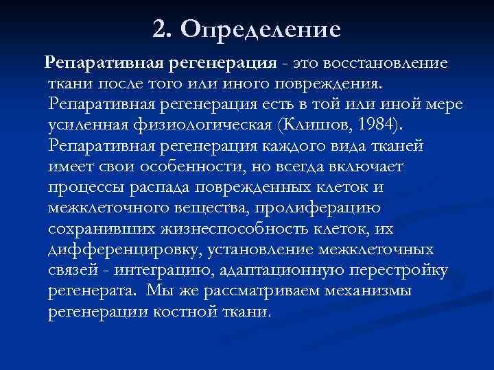 2. Определение Репаративная регенерация - это восстановление ткани после того или иного повреждения. Репаративная