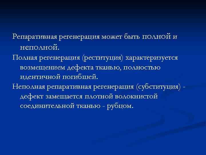 Репаративная регенерация может быть полной и неполной. Полная регенерация (реституция) характеризуется возмещением дефекта тканью,