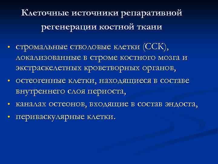 Клеточные источники репаративной регенерации костной ткани • • стромальные стволовые клетки (ССК), локализованные в