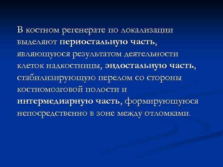 В костном регенерате по локализации выделяют периостальную часть, являющуюся результатом деятельности клеток надкостницы, эндостальную