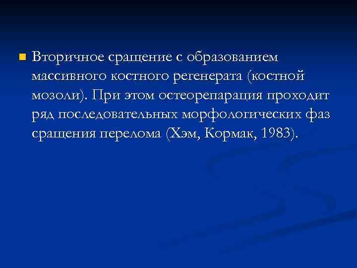 n Вторичное сращение с образованием массивного костного регенерата (костной мозоли). При этом остеорепарация проходит