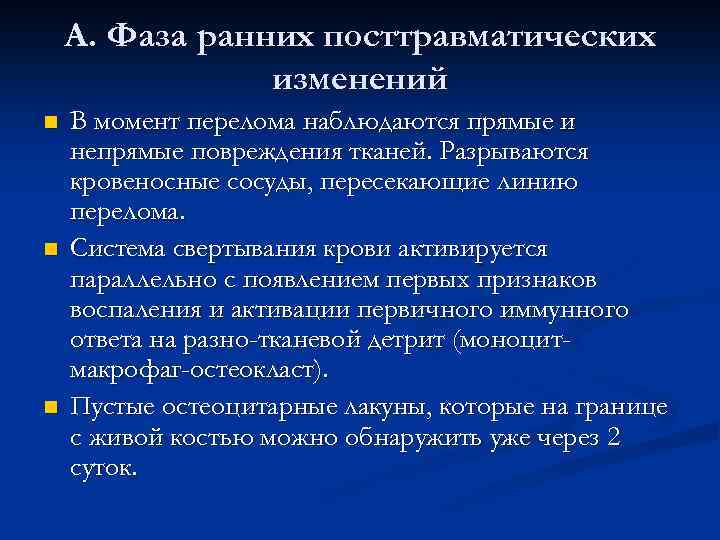 А. Фаза ранних посттравматических изменений n n n В момент перелома наблюдаются прямые и