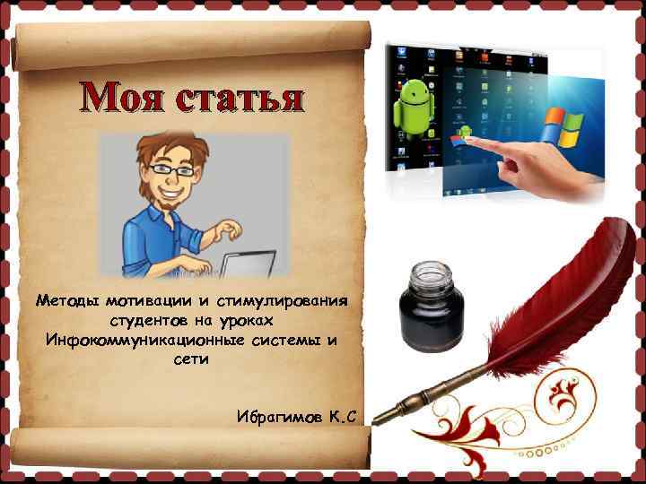 Моя статья Методы мотивации и стимулирования студентов на уроках Инфокоммуникационные системы и сети Ибрагимов