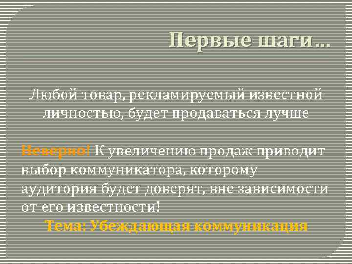 Первые шаги… Любой товар, рекламируемый известной личностью, будет продаваться лучше Неверно! К увеличению продаж