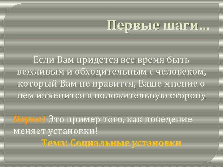 Первые шаги… Если Вам придется все время быть вежливым и обходительным с человеком, который