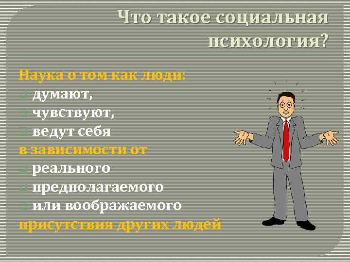 Что такое социальная психология? Наука о том как люди: q думают, q чувствуют, q