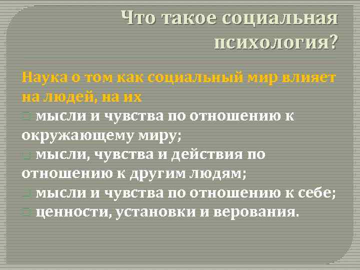 Что такое социальная психология? Наука о том как социальный мир влияет на людей, на