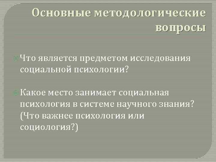 Основные методологические вопросы Что является предметом исследования социальной психологии? Какое место занимает социальная психология