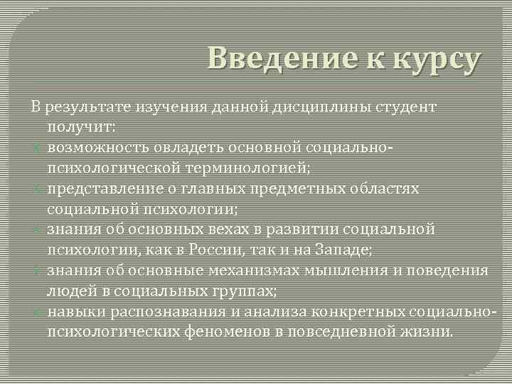 Введение к курсу В результате изучения данной дисциплины студент получит: возможность овладеть основной социальнопсихологической